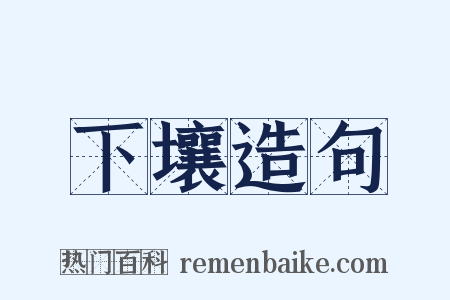 下壤造句是什么意思的图片